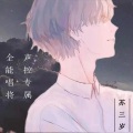 D苏三岁 - 春夏秋冬的你