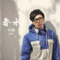 刘牧 - 春水