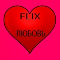 Flix - Любовь