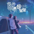 你的眼睛像星星