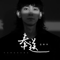 孟维来 - 奉送