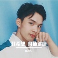 陈茂芳 - 身体健康