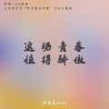 这场青春值得骄傲
