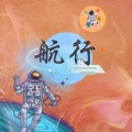 黄俊豪Johnny - 航行