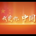 无锡市少年宫合唱团 - 我爱你中国