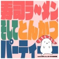 sumeshiii a.k.a.バーチャルお寿司、[ahi:] - 寿司ラ～メン、そしてとんかつ