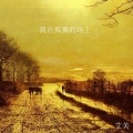 艾美 - 我在孤独的路上