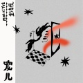 彭喜悦、DBZ - 荔枝