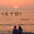 刘泽泽 - 关于你