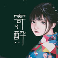 电鸟个灯泡 - 寄り酔い