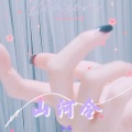 云殇 - 山河令