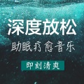 音抚 - 深灵