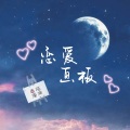 漓渊、百陌 - 恋爱画板