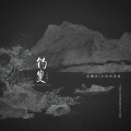 小田音乐社、乐栖谷 - 钓叟