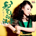 游美灵 - 马背上的汉子