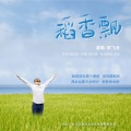 宋飞龙 - 稻香飘