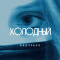 KANTYLuv - Холодный (Explicit)