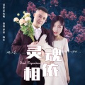 伊然、晓东、李牧羲 - 灵魂相依