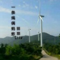 丽丽Lily - 一条绳俩蚂蚱