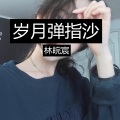 林皖宸 - 岁月弹指沙