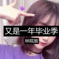 林皖宸 - 又是一年毕业季