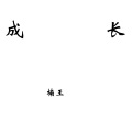 楠王 - 成长