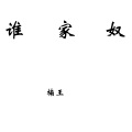 楠王 - 谁家奴