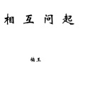 楠王 - 相互问起