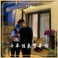 白宏哲、高碧波 - 十七十八那些年