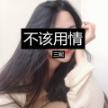 三妮 - 不该用情