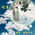问 月(独唱版)