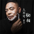 郭宇 - 人不可貌相
