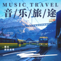 AsiaFM亚洲音乐台 - 音乐旅途Vol.33：沙砾质感女声石白其与系铃人