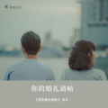 你婚礼的请柬 (现实版)