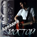 Аркадий Кобяков - Не забывай