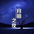 东吴春风 - 为了你,为了我