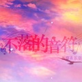 茶蘿チャラ、巫梨ミコリ - 不落的音符
