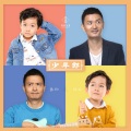 彭钧、好好（张轩睿）、青蛙乐队 - 少年郎