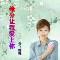 缘分让我爱上了你