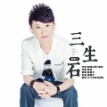 菩提子 - 三生石