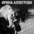 Irina Allegrova - Pereklyuchu