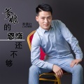 李德红 - 爹娘的恩情还不够