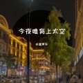 祁闻冥轩 - 男儿当自强 (Remix)