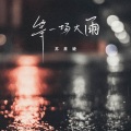 等一场大雨