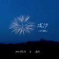 See.H陈浩、淆辰 - 流沙
