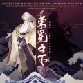 荣冕之下(阴阳师角色[阿修罗]×[帝释天]原创同人歌)