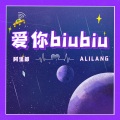 阿里郎 - 爱你biubiu