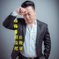 后悔当初没把你挽留