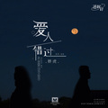 胖虎（董欣怡） - 爱人错过