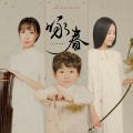 好好（张轩睿）、陌上花开 - 咏春